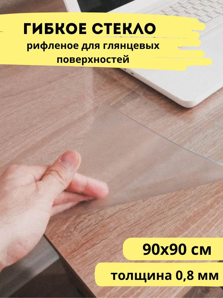 Гибкое стекло 90x90 см, толщина 0.8 мм #1