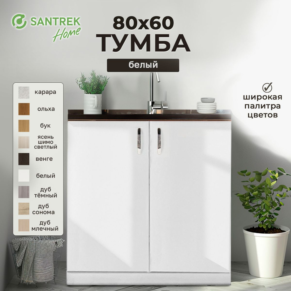 Тумба 80*60 цвет белый (2 дверцы) (ЛДСП) #1