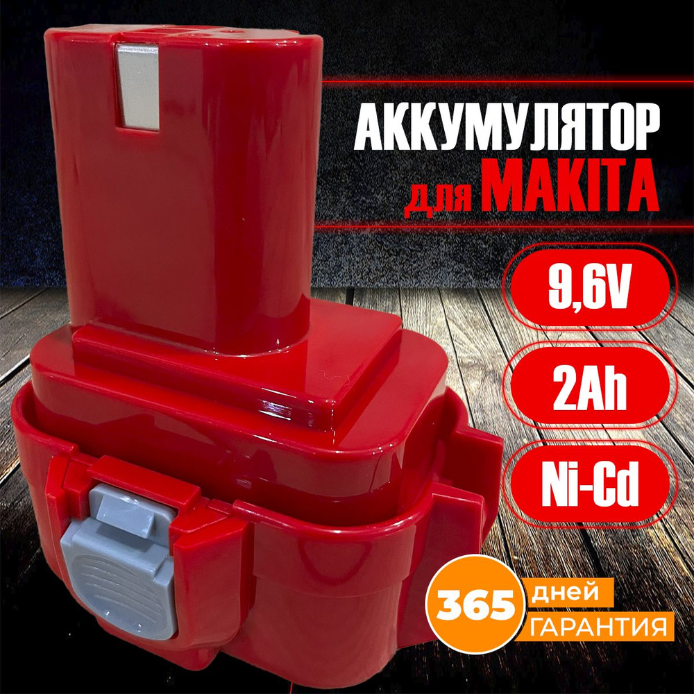 Аккумулятор для шуруповерта, подходит для Макита, Makita 9.6V 2Ah, АКБ  #1