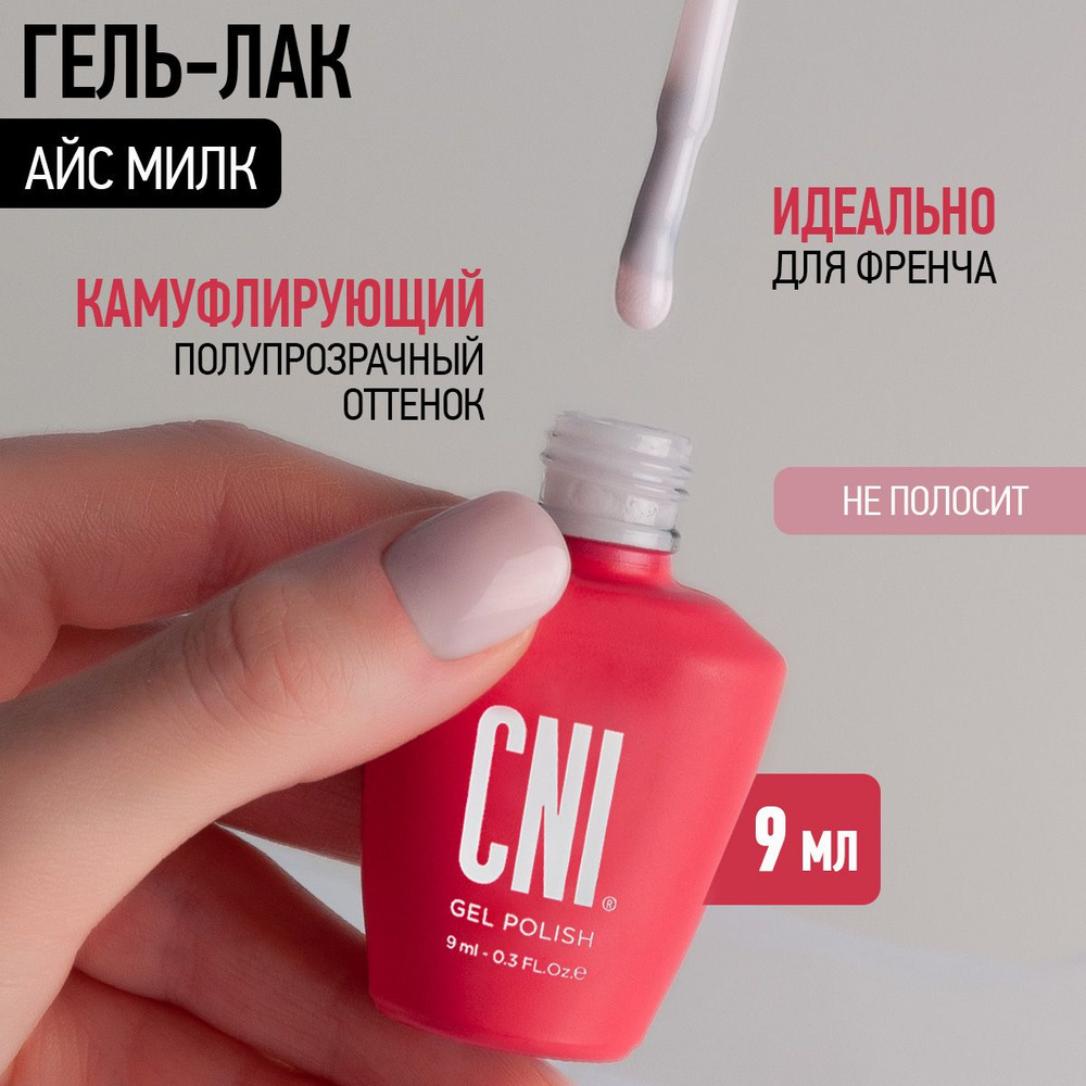 CNI Гель лак для ногтей для маникюра и педикюра камуфлирующий полупрозрачный для френча нюд Айс Милк, #1