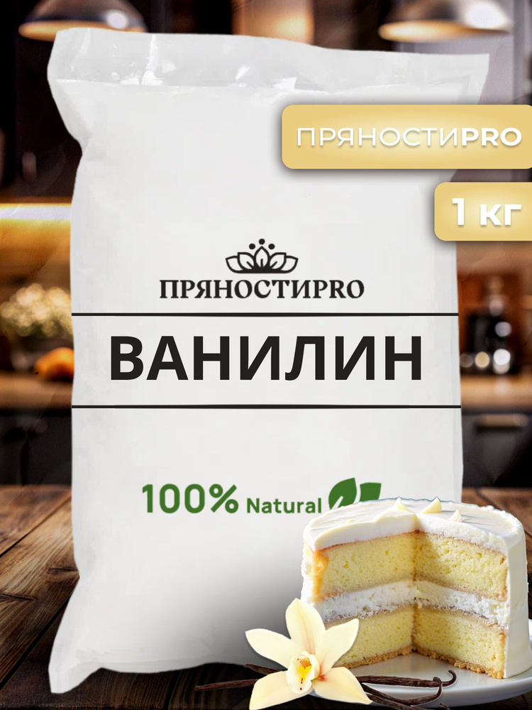 Ванилин пищевой кондитерский, пакет 1 кг купить на OZON по низкой цене ...