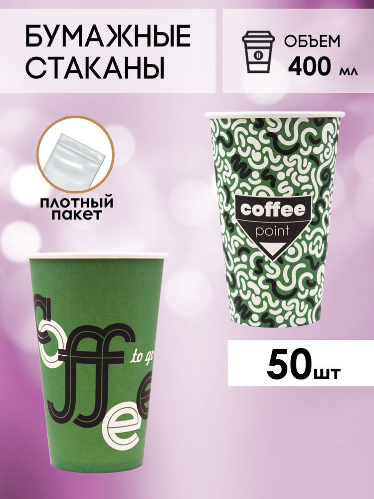 Одноразовые стаканы бумажные для кофе и чая 400 мл - 50 шт. #1