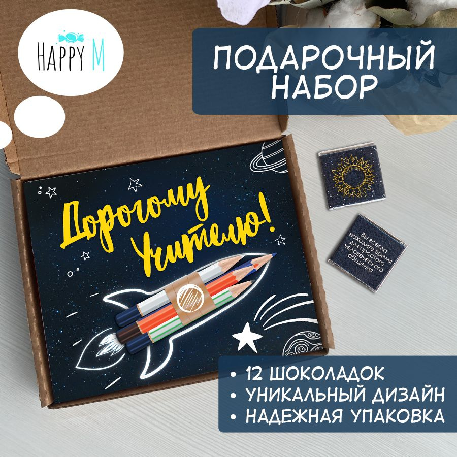 Подарочный набор на Новый год 2025 от HappyM / подарок классному руководителю на день рождения или юбилей #1