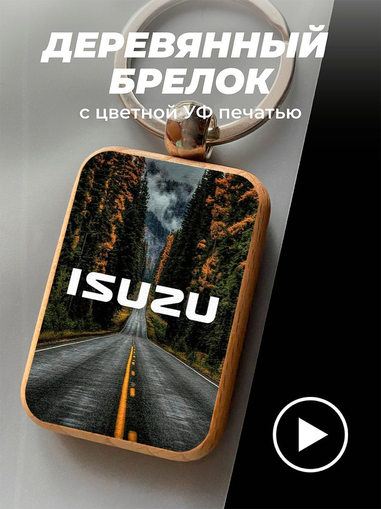 Брелок для ключей подарок ISUZU #1