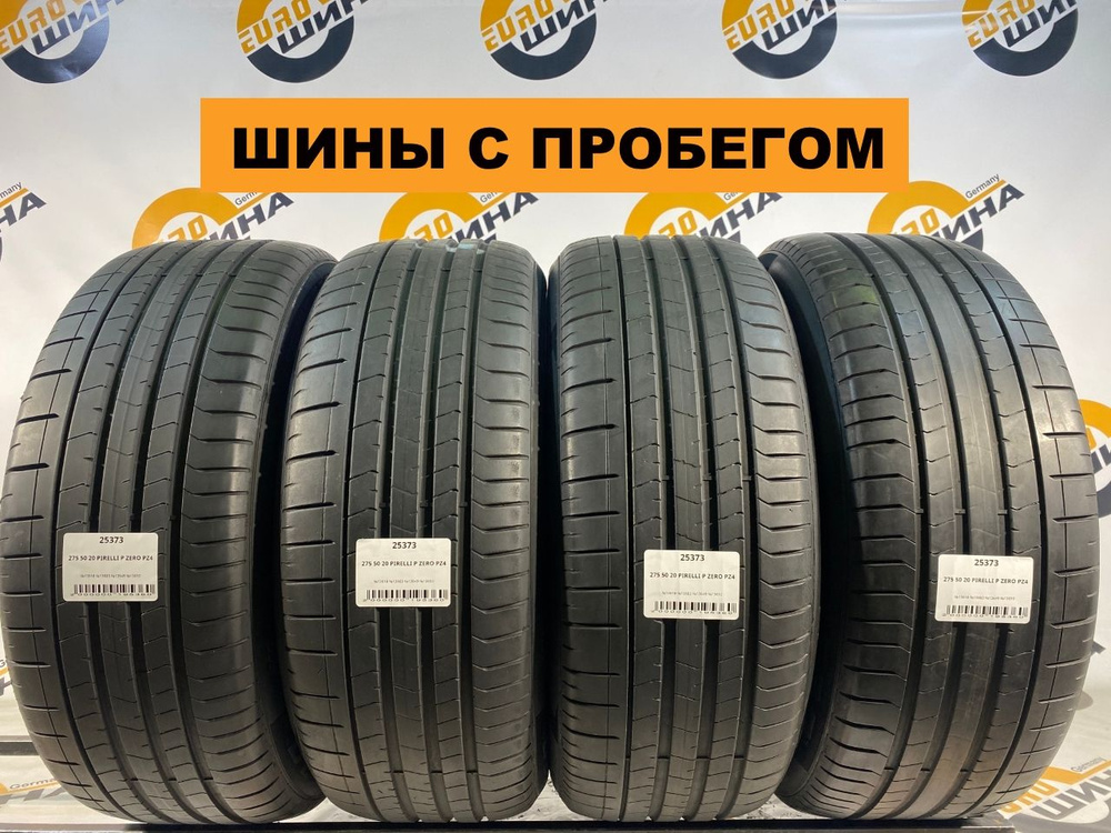 Pirelli P Zero PZ4 С ПРОБЕГОМ (код: 25373) Шины с пробегом летние 275/50 R20 113V  #1