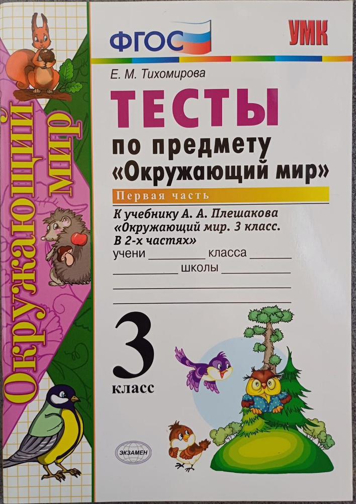 Окружающий мир. 3 класс. Тесты к учебнику А. А. Плешакова. В 2 частях. Часть 1. | Тихомирова Е.  #1