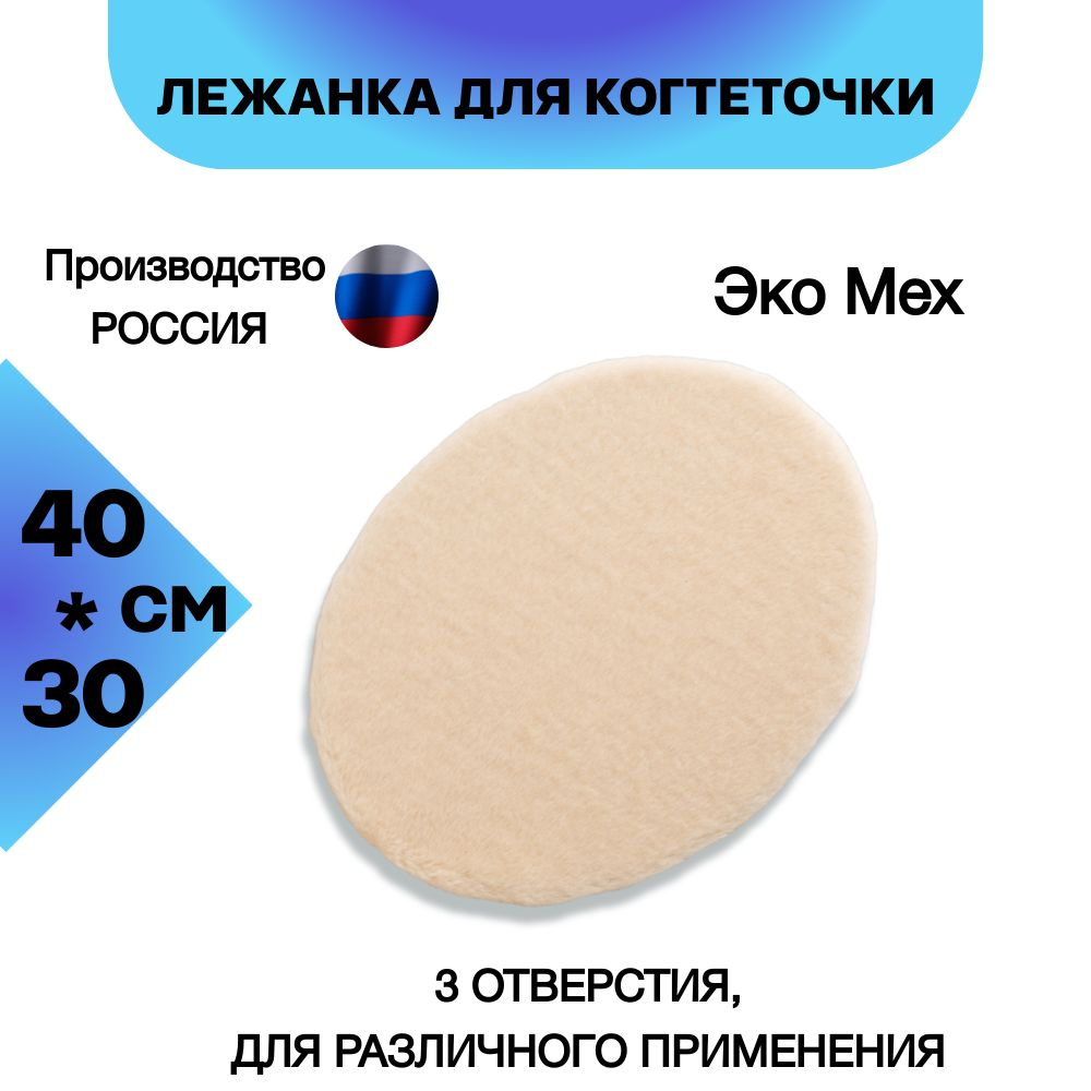 Верхняя полка лежанка для когтеточки 40*30см, ОВАЛ #1