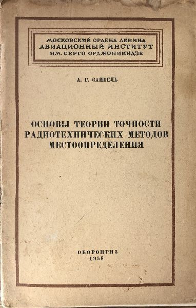 Основы теории точности радиотехнических методов местоопределения. | Сайбель Анатолий Георгиевич  #1