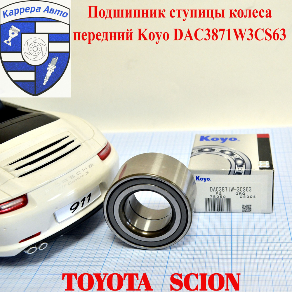 Подшипник ступицы колеса передний Koyo DAC3871W3CS63 Toyota #1