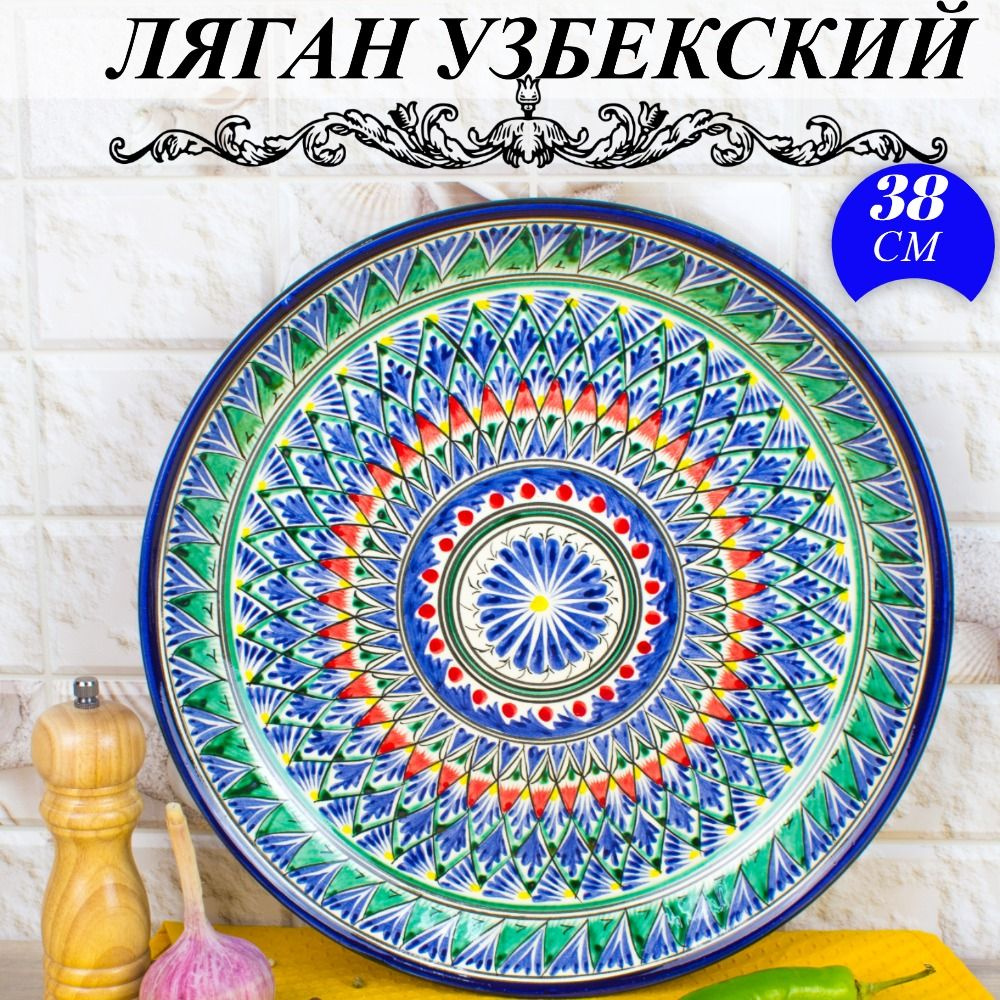Ляган Узбекский Риштанская Керамика Синий 38 см, блюдо сервировочное тарелка для плова  #1