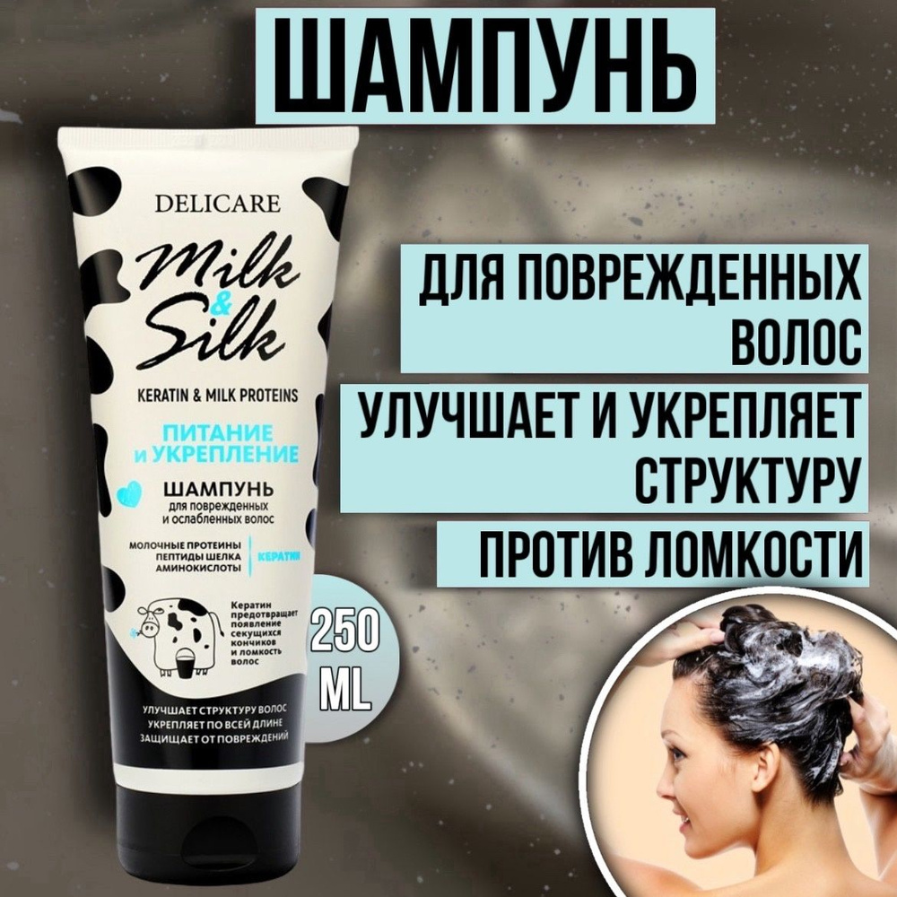Шампунь для волос Delicare Milk&Silk Питание 250 мл #1