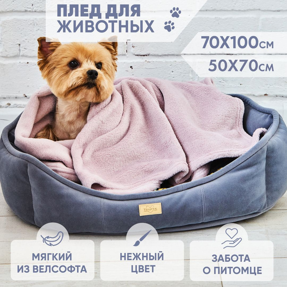 Плед для животных 70*100 см сиреневый. Для собак и кошек. Tiny Plaid  #1