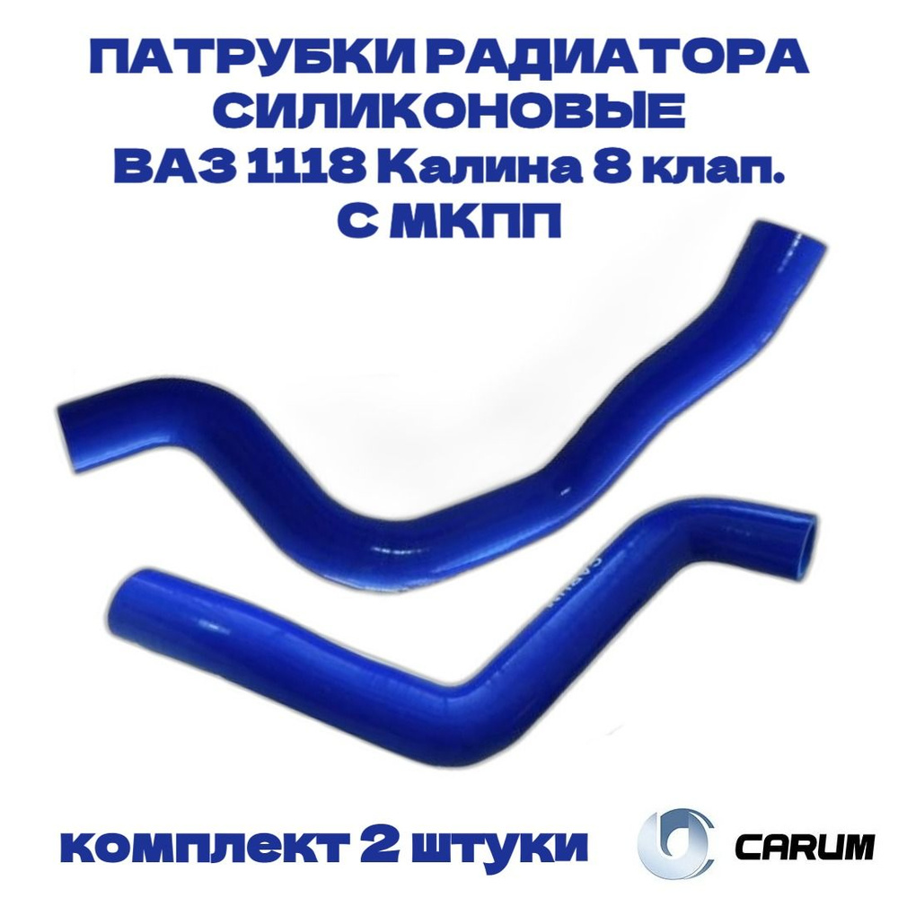 Комплект силиконовых патрубков (шланги) радиатора 2 штуки ВАЗ/LADA 1118 Калина 8клап. с МКПП CARUM  #1