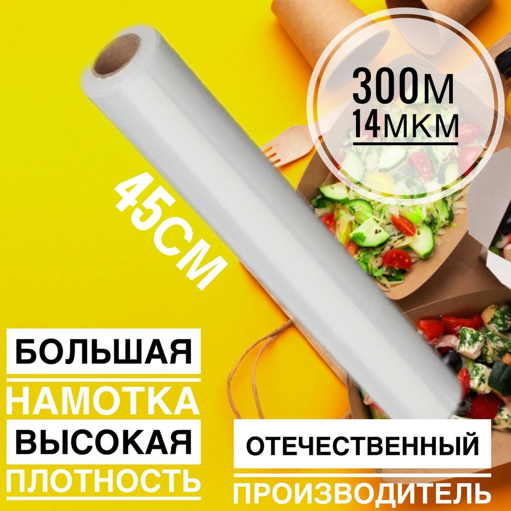 Пленка пищевая 45 см * 300 м * 14 мкм прозрачная #1