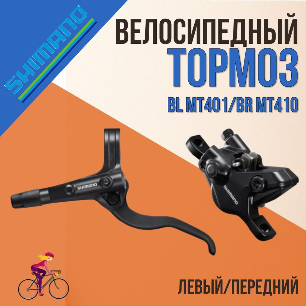 Гидравлические тормоза на велосипед Shimano дисковые BL (левый MT401) BR (передний MT410) 1000мм  #1