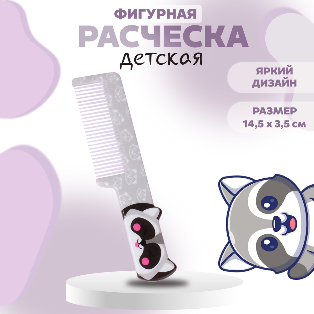 Расчёска фигурная "Енот", 14,5 х 3,5 см #1