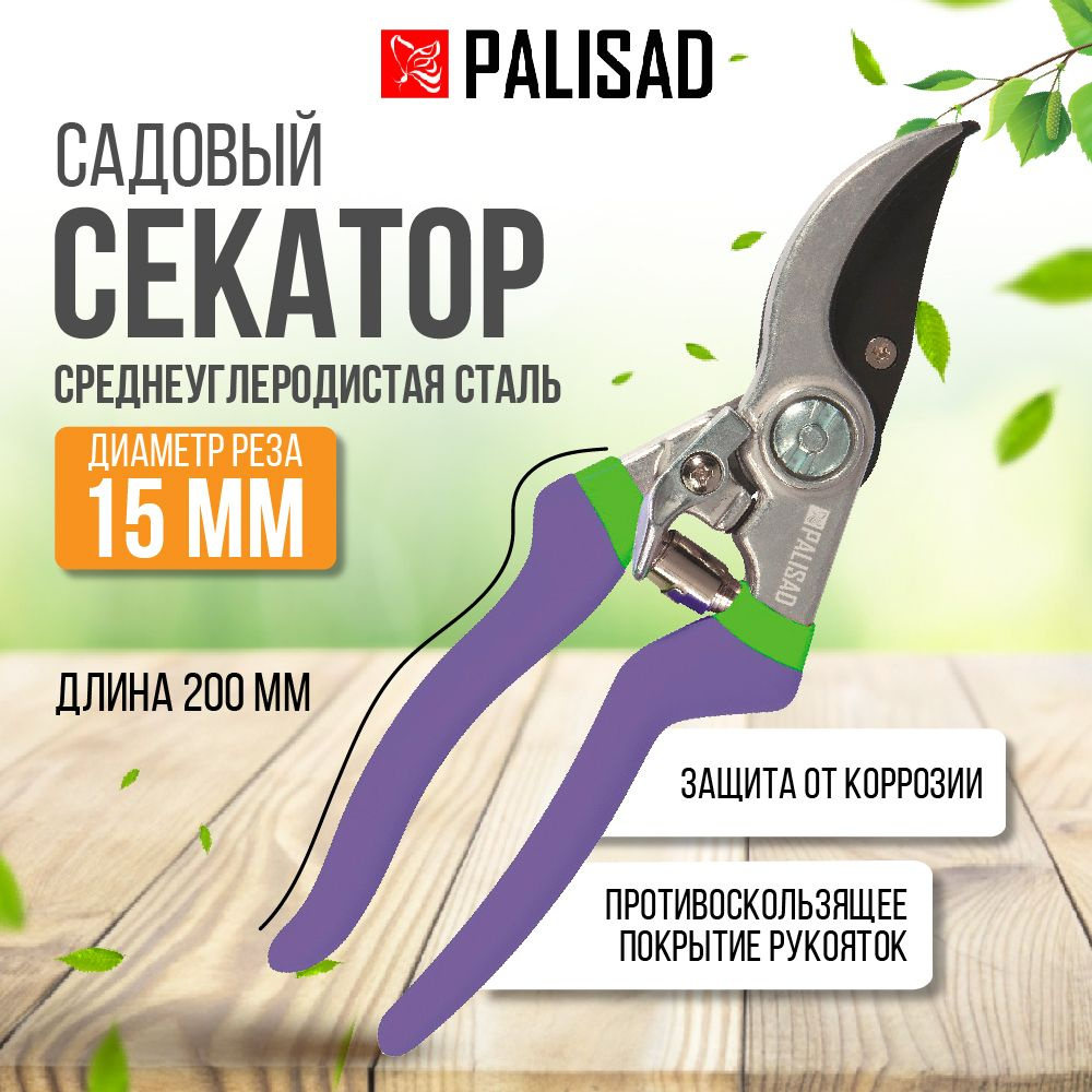 Секатор садовый Palisad, 200 мм, 15 мм #1