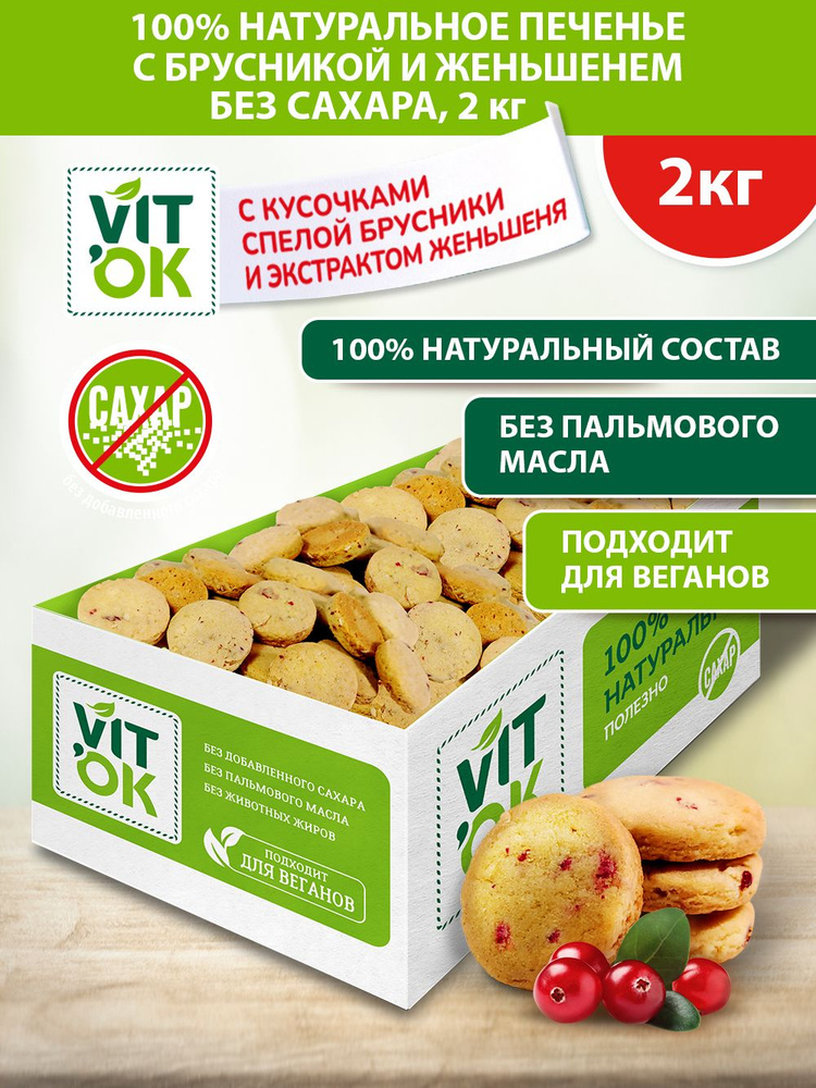 Печенье Vitok полезное натуральное без сахара с брусникой и женьшенем, 2 кг  #1