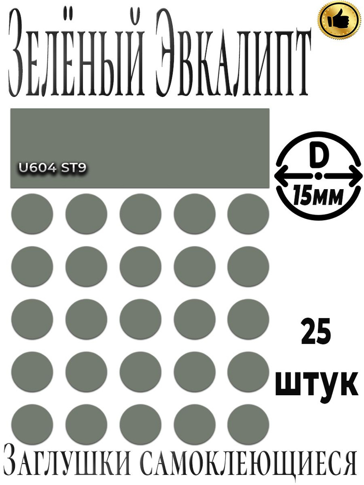 Заглушки мебельные, Зелёный эвкалипт,U604, ABS, самоклеящиеся, D15мм,  #1