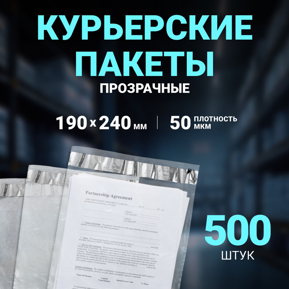 Курьерский пакет ПРОЗРАЧНЫЙ 190 х 240 + 50 мм, 500 шт, толщина 50 мкм , сейф пакет 19 Х 24 см без кармана. #1