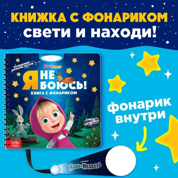 Книга с волшебным фонариком Я не боюсь! , Маша и Медведь #1