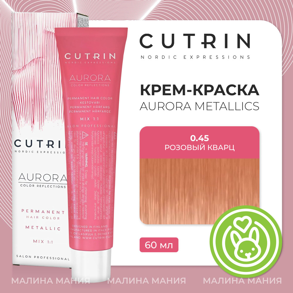 CUTRIN Крем-Краска AURORA для волос, 0.45 розовый кварц, 60 мл #1
