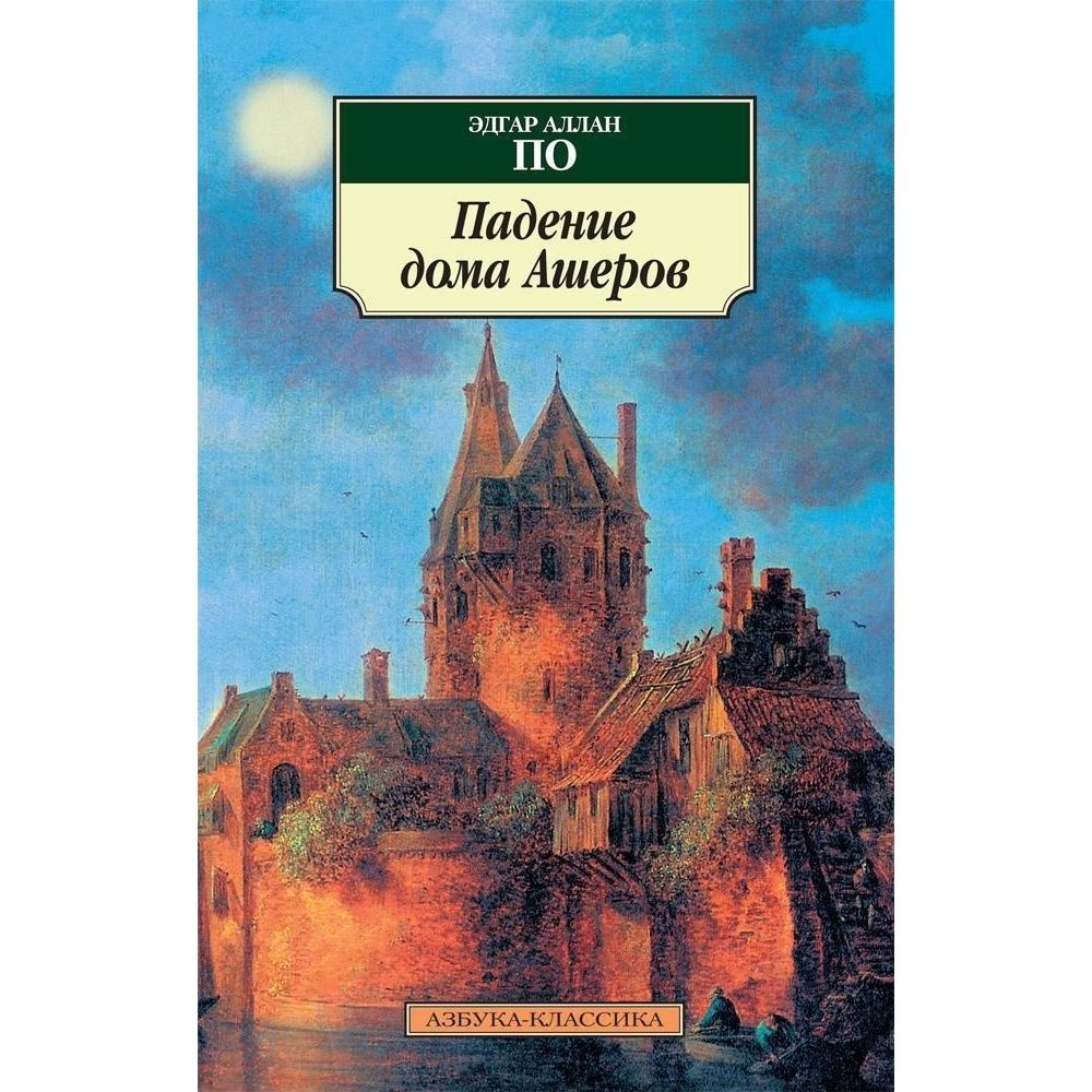Падение дома Ашеров | По Эдгар Аллан #1