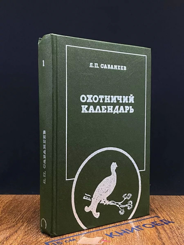 Охотничий календарь. В двух томах. Том 1. Январь - август #1