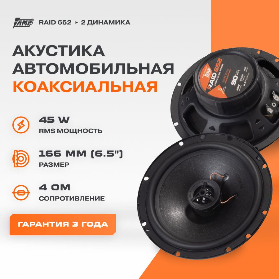 Акустика коаксиальная AMP Raid 652 / Колонки автомобильные 16.5 см /  #1