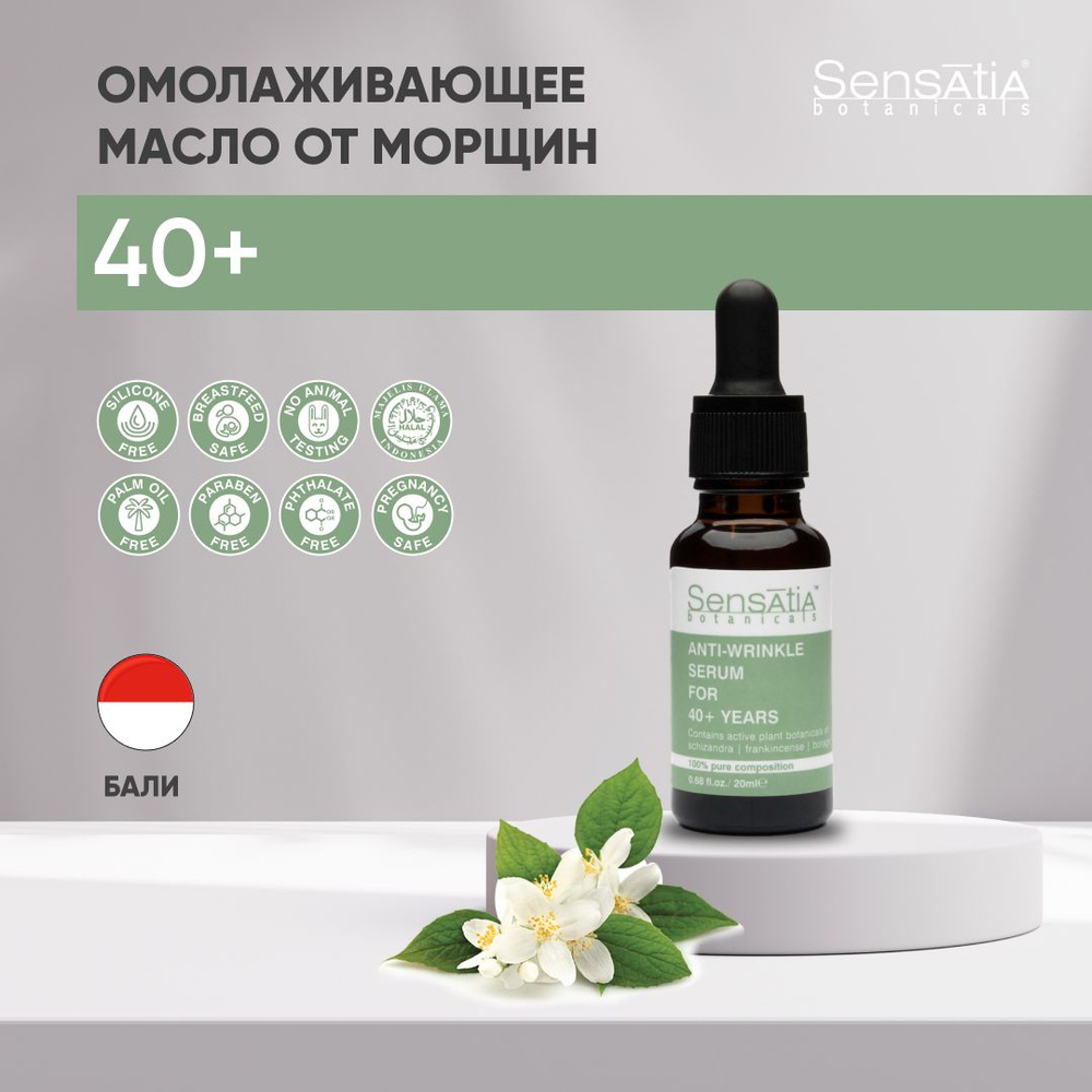 Sensatia Botanicals Омолаживающее масло для лица 40+ #1