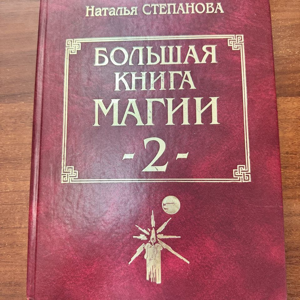 Большая книга магии - 2. | Степанова Наталья Ивановна #1