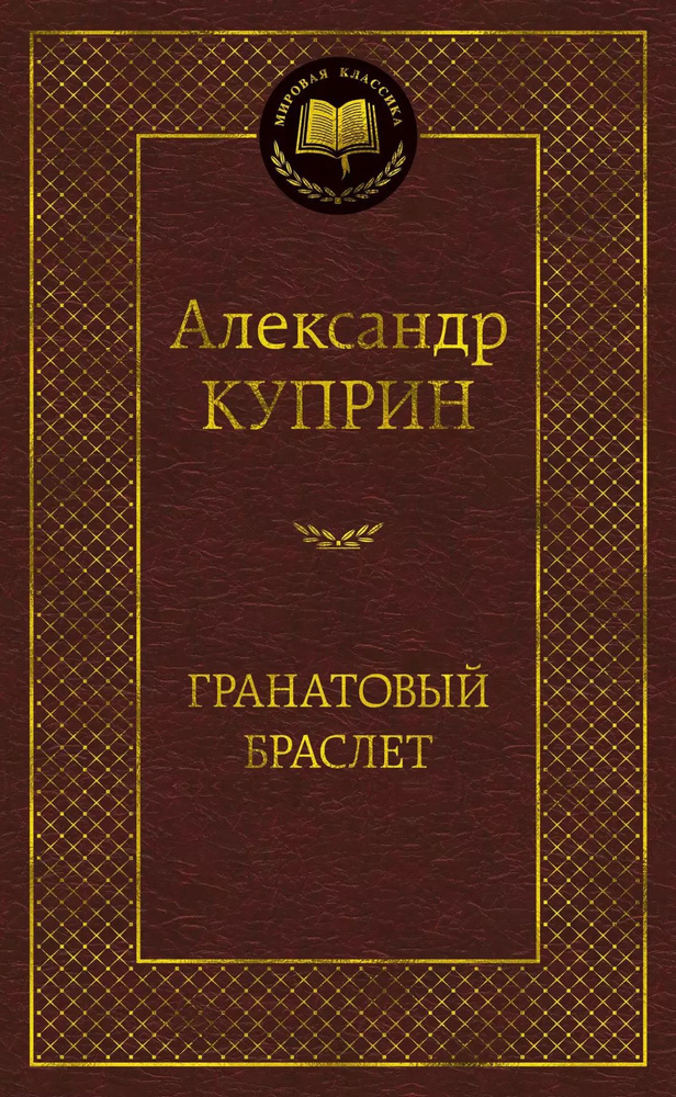 Гранатовый браслет | Куприн Александр #1