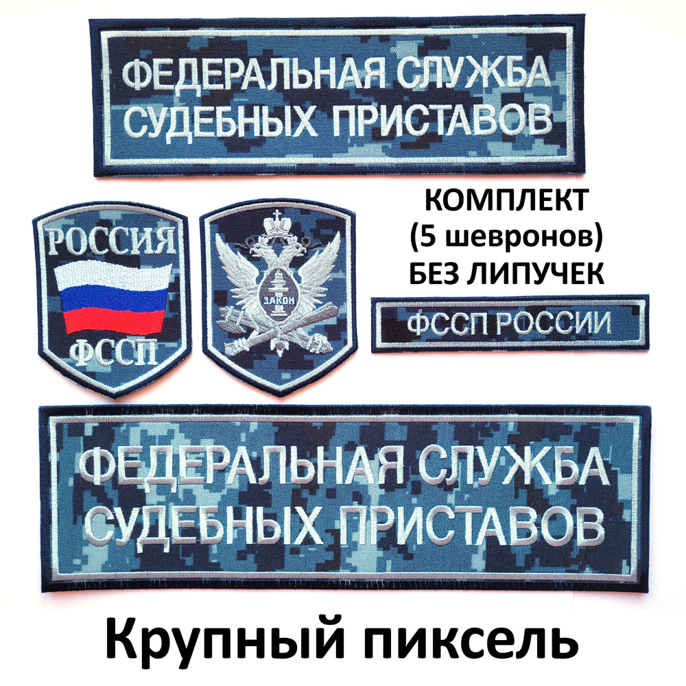 Шевроны (нарукавные знаки) и нашивки ФССП России орел, флаг России на камуфляжном фоне вышитые без липучки, #1