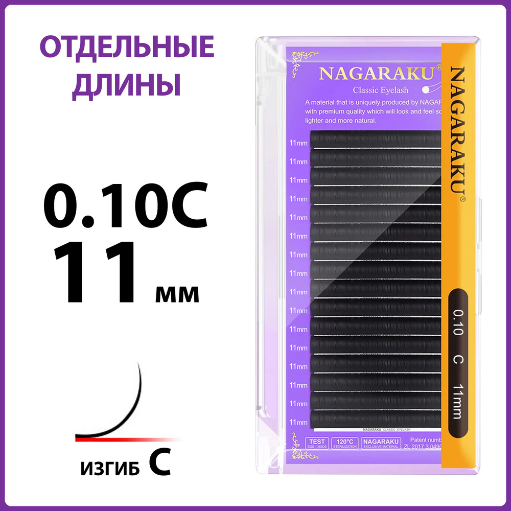 Ресницы для наращивания чёрные отдельные длины 0.10C 11 мм Nagaraku  #1