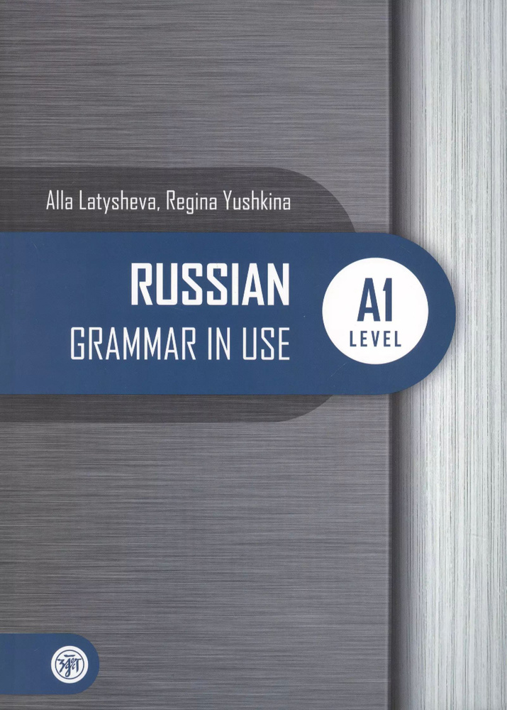 Russian Grammar in Use. Level A1 for beginners Русская практическая грамматика. Уровень | Нет автора #1