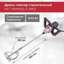 Миксер строительный электрический P.I.T. PHM150-С 1400Вт #1