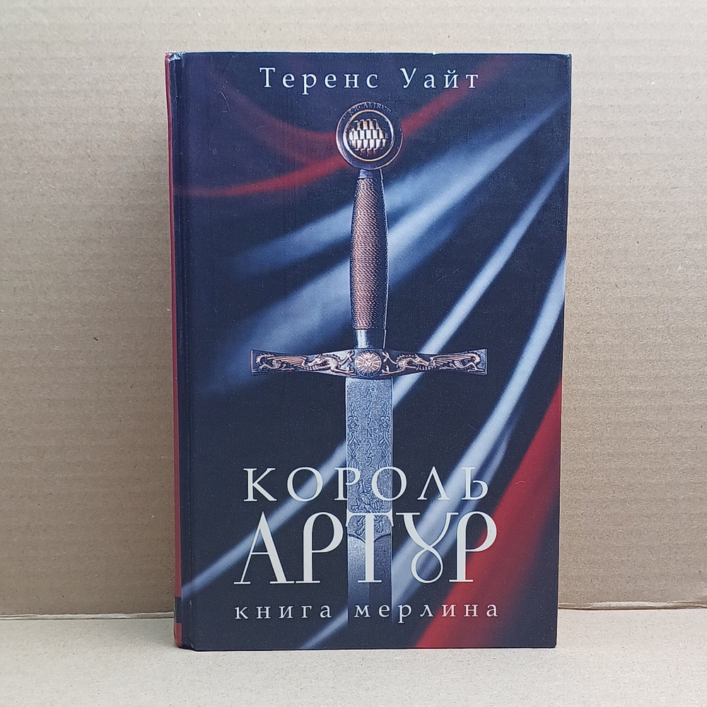 Король Артур. Том 2. Книга Мерлина / Уайт Теренс Хэнбери #1