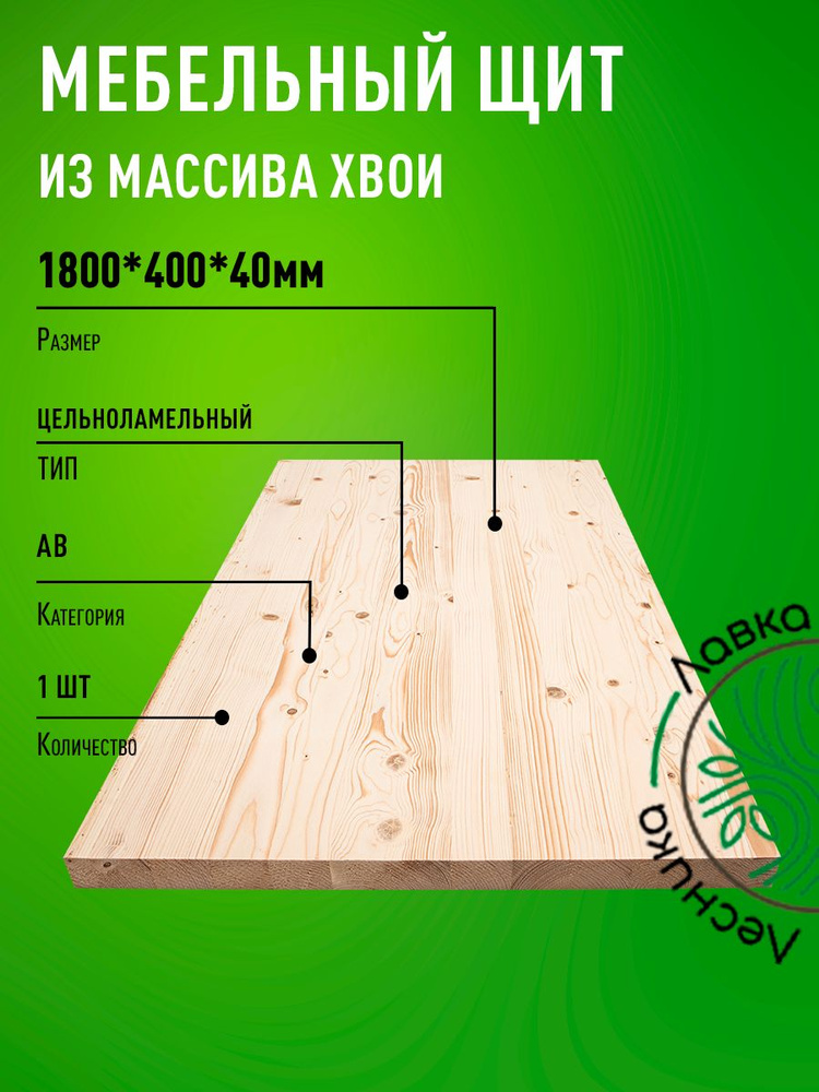 Мебельный щит 1800x400x40 мм Сосна АВ цельноламельный #1