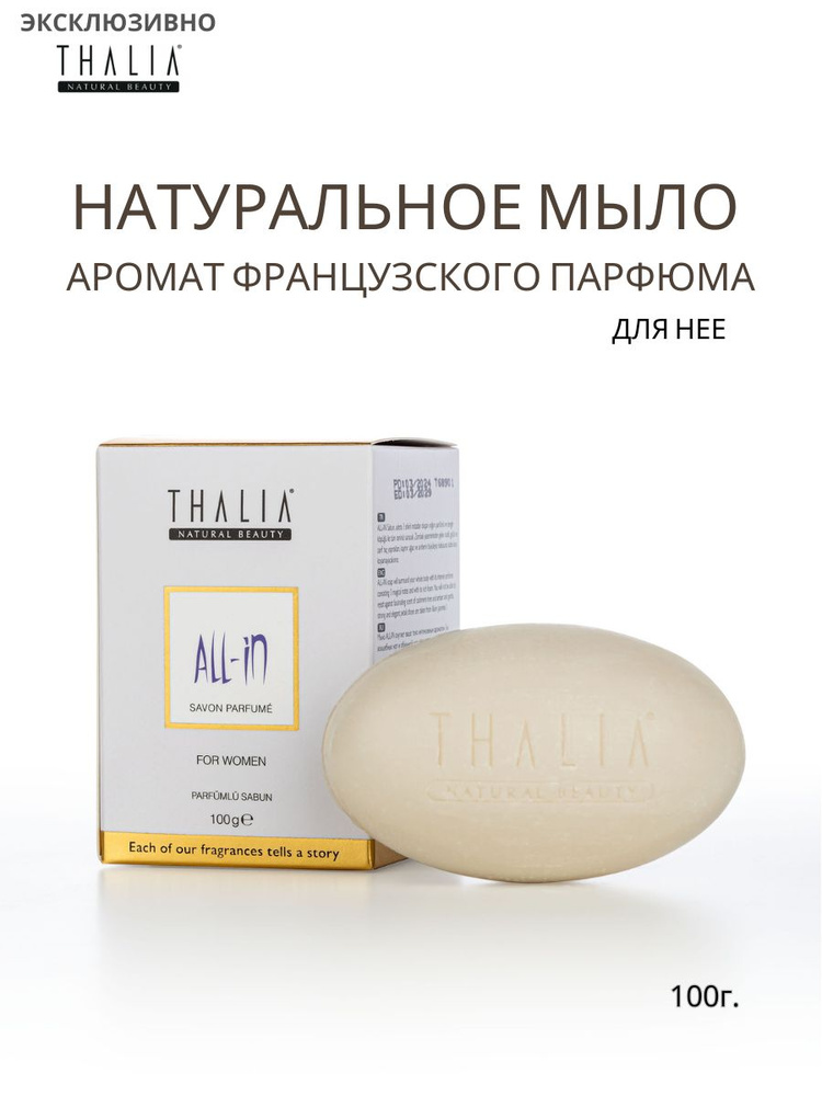 THALIA Мыло турецкое парфюмированное для нее All-In 100г. #1