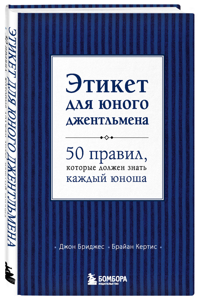 Этикет для юного джентльмена. 50 правил, которые должен знать каждый юноша | Бриджес Джон, Кертис Брайан #1