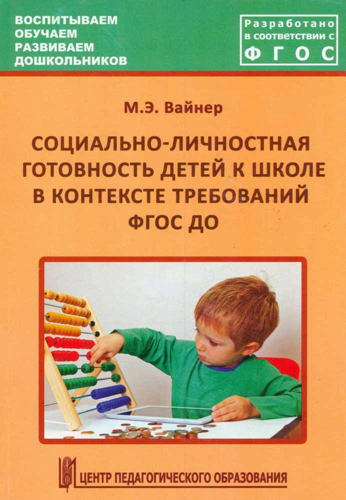 Социально-личностная готовность детей к школе в контексте требований ФГОС ДО | Вайнер Марина Эдуардовна #1