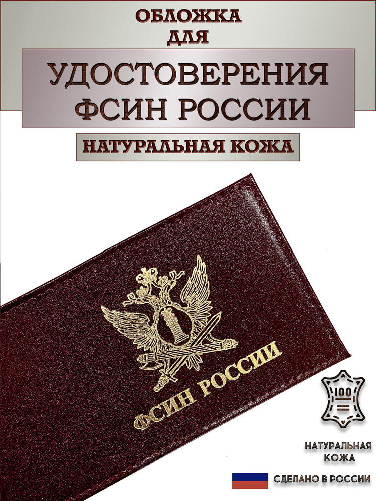 Обложка для удостоверения ФСИН. Натуральная кожа. Цвет бордо. Пр-во Россия.  #1