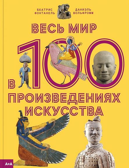 Весь мир в 100 произведениях искусства #1