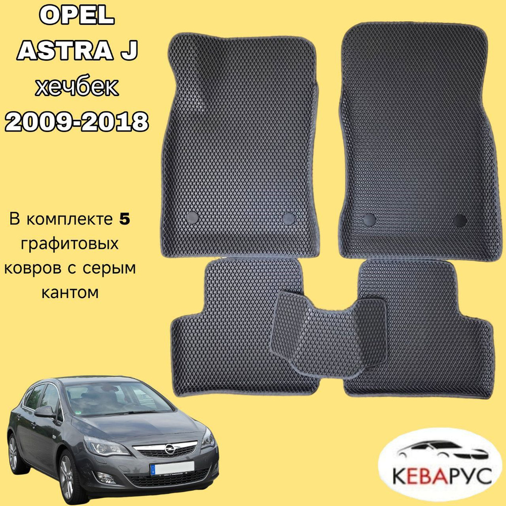 Автомобильные коврики EVA с бортами для OPEL ASTRA J хечбек, седан 2009-2018 /ОПЕЛЬ АСТРА  #1