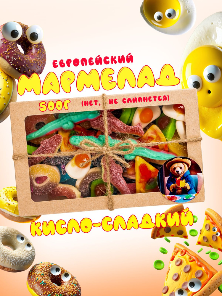 Кислый сладкий острый мармелад микс мармеладный бокс 500г  #1