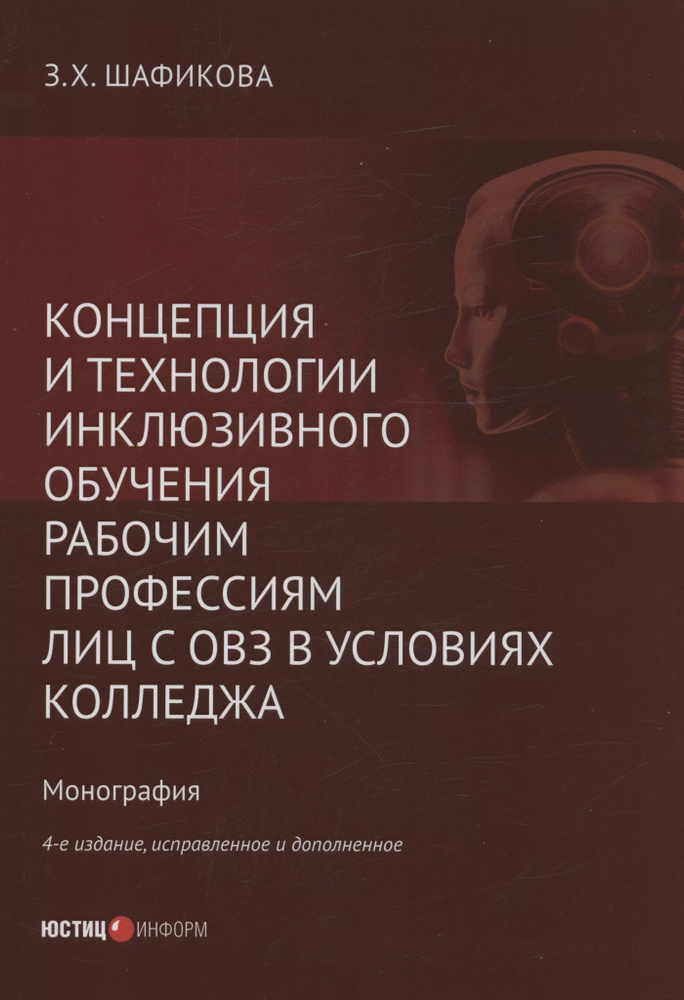 Концепция и технологии инклюзивного обучения рабочим профессиям лиц с ОВЗ в условиях колледжа  #1