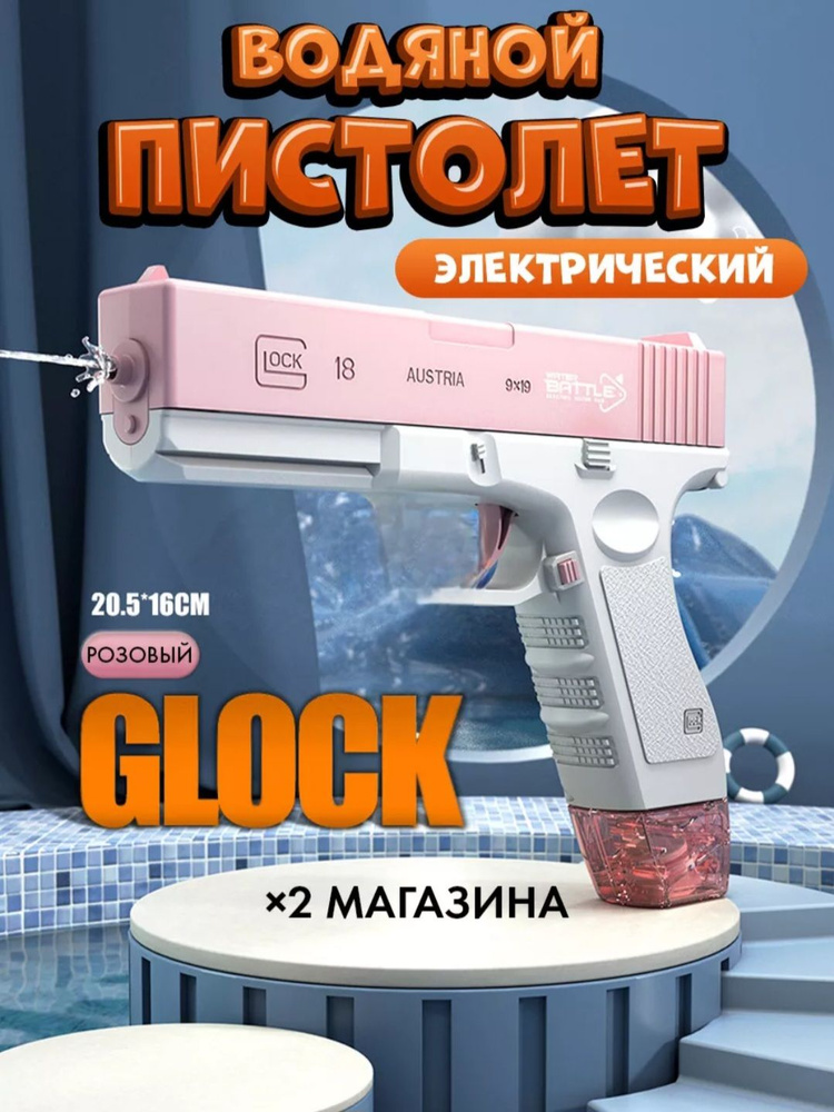 Розовый водяной пистолет детский электрический Ice Glock-18 водный бластер автоматический детский Water #1