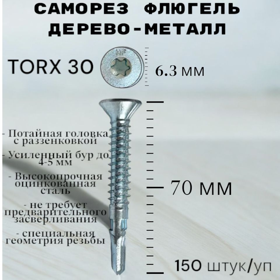 HIMTEX Саморез 6.3 x 70 мм 150 шт. 1.83 кг. #1