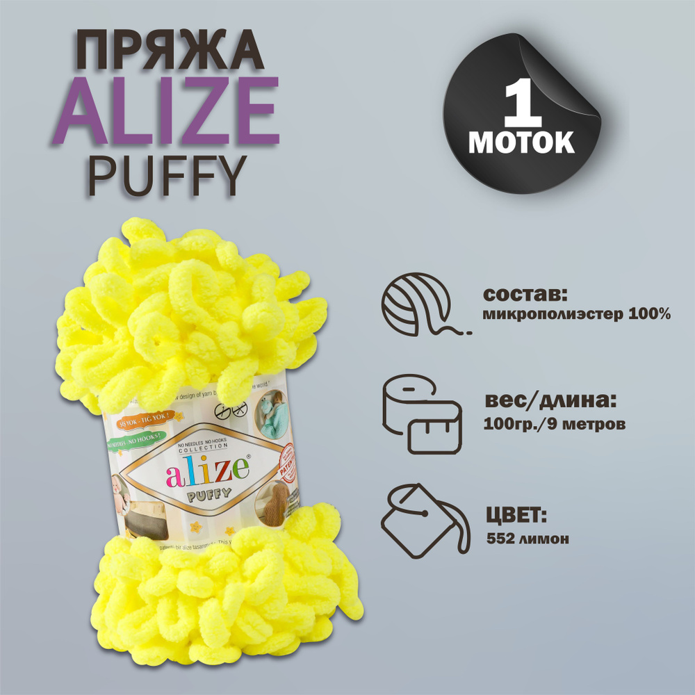 Пряжа для вязания Alize "Puffy" 100 % микрополиэстер 9м/100г, 552 желтый  #1