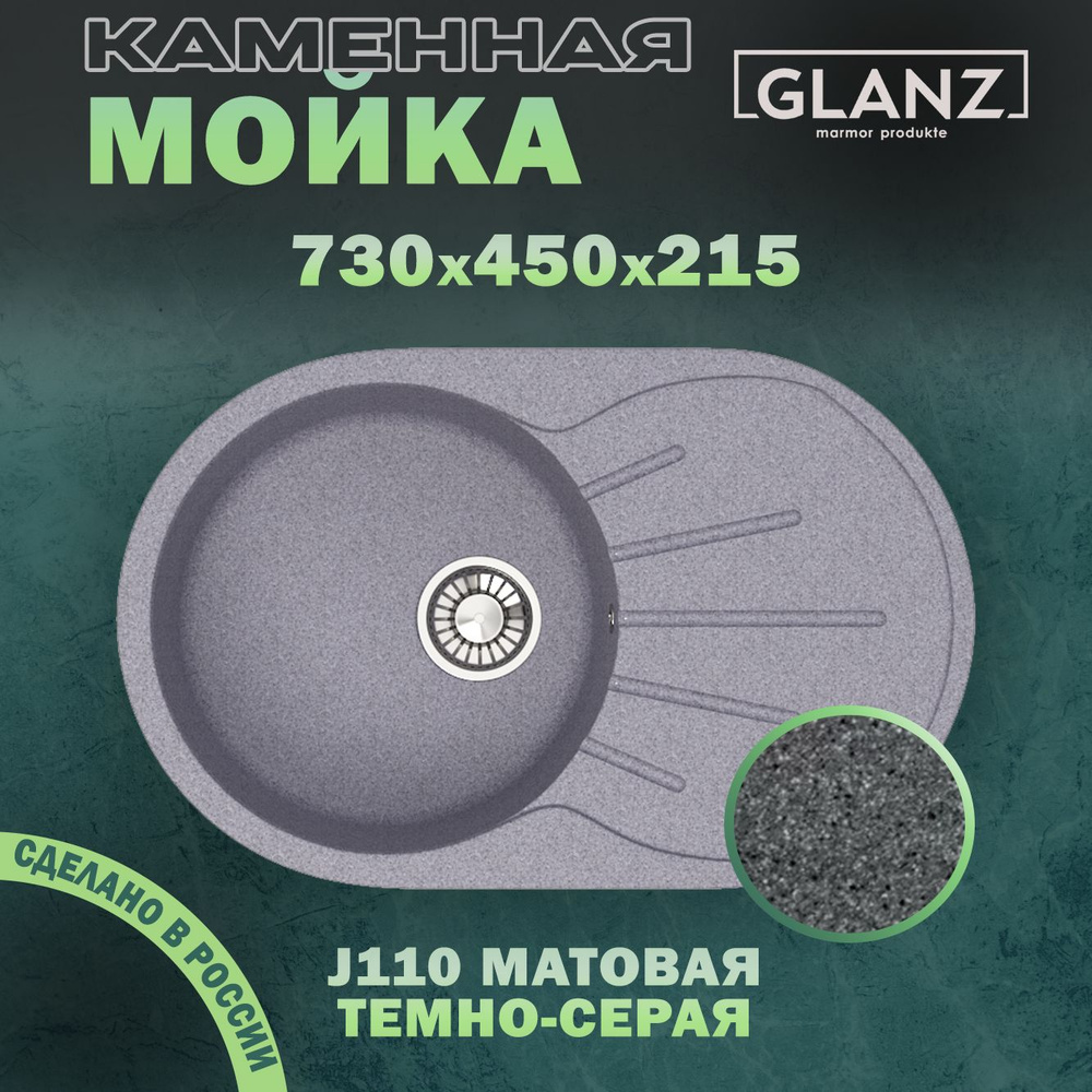 Мойка для кухни/Раковина для кухни Glanz, матовая J110 темно-серый (длина 73 см, ширина 45 см, глубина #1